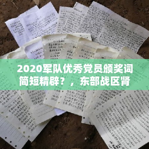 2020军队优秀党员颁奖词简短精辟？，东部战区肾病网上开药如何操作？