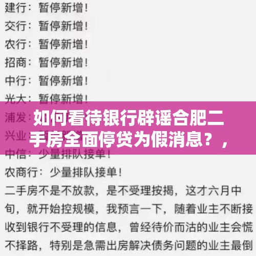 如何看待银行辟谣合肥二手房全面停贷为假消息？，辟谣！100名中国人在瑞士银行存款7.8万亿？真实情况是什么？