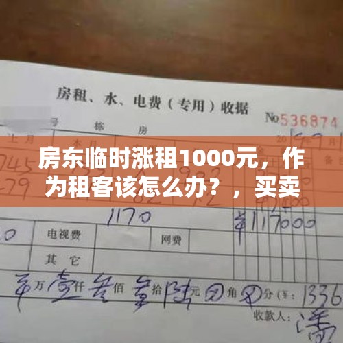 房东临时涨租1000元，作为租客该怎么办？，买卖二手房合同已签，定金也交了，房东要涨价怎么办？