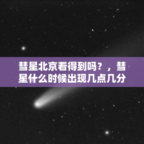 彗星北京看得到吗？，彗星什么时候出现几点几分？