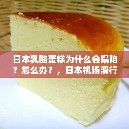 日本乳酪蛋糕为什么会塌陷？怎么办？，日本机场滑行道塌陷