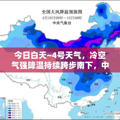 今日白天~4号天气，冷空气强降温持续跨步南下，中雨大雨范围已定