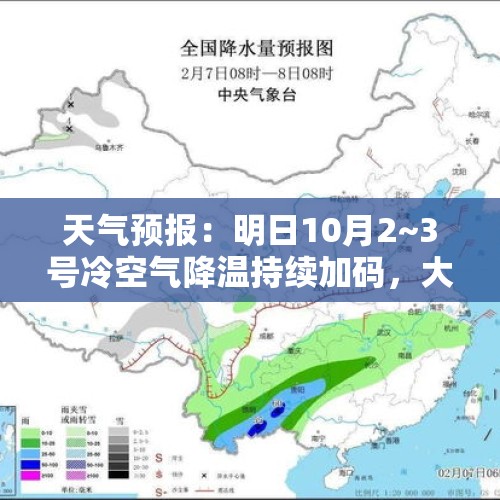 天气预报：明日10月2~3号冷空气降温持续加码，大雨中雨范围已定