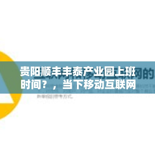 贵阳顺丰丰泰产业园上班时间？，当下移动互联网时代，普通人能在网上创业吗？求推荐合适项目？