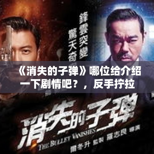 《消失的子弹》哪位给介绍一下剧情吧？，反手拧拉还能够上升，王曼昱技术上要如何做到全面进攻？