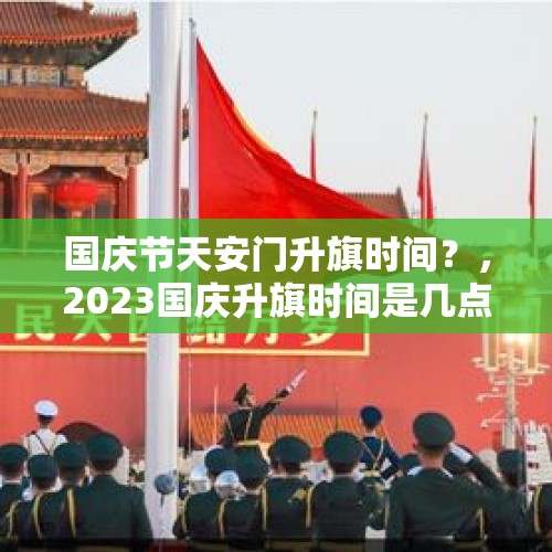 国庆节天安门升旗时间？，2023国庆升旗时间是几点？