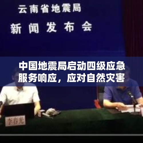 中国地震局启动四级应急服务响应，应对自然灾害的坚定决心与高效行动