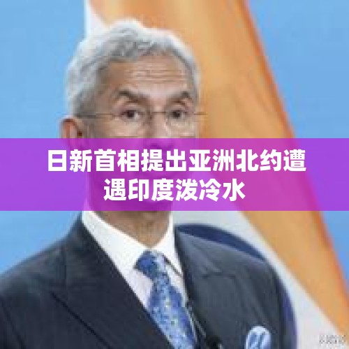 日新首相提出亚洲北约遭遇印度泼冷水