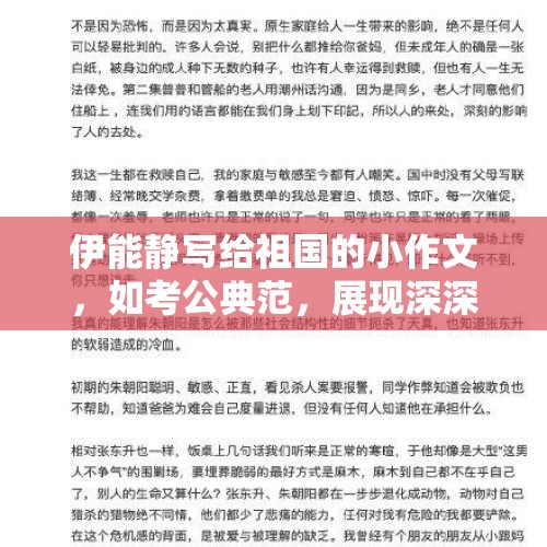 伊能静写给祖国的小作文，如考公典范，展现深深的爱意与期望