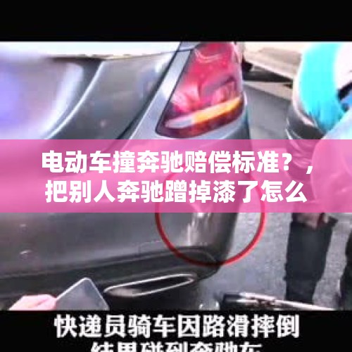 电动车撞奔驰赔偿标准？，把别人奔驰蹭掉漆了怎么办？