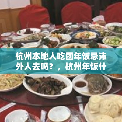 杭州本地人吃团年饭忌讳外人去吗？，杭州年饭什么意思？