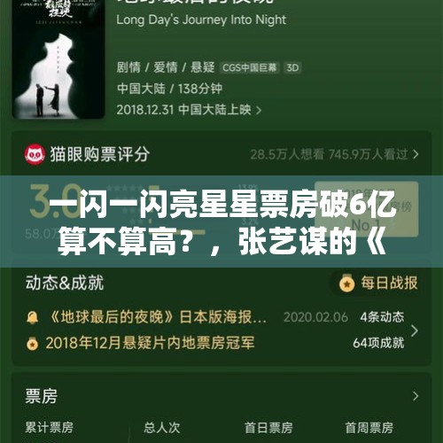 一闪一闪亮星星票房破6亿算不算高？，张艺谋的《影》只有6亿票房，你觉得这算是亏了吗？