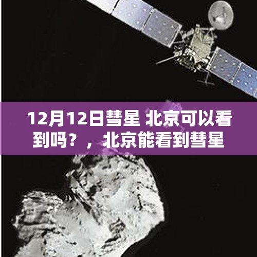 12月12日彗星 北京可以看到吗？，北京能看到彗星吗？