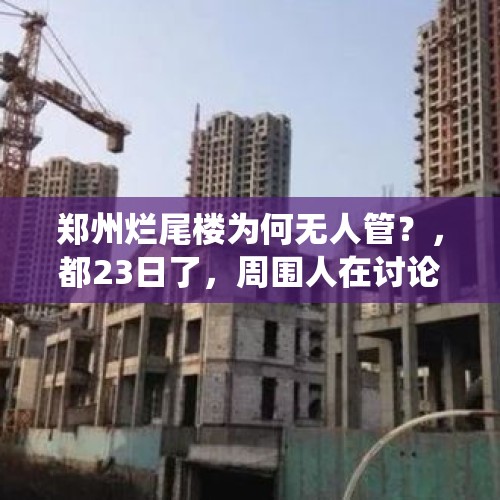 郑州烂尾楼为何无人管？，都23日了，周围人在讨论吴亦凡和郑州暴雨，为啥没人提奥运会？