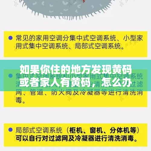 如果你住的地方发现黄码或者家人有黄码，怎么办？，多地疾控健康提示