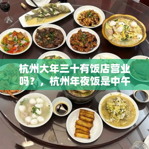 杭州大年三十有饭店营业吗？，杭州年夜饭是中午还是晚上？