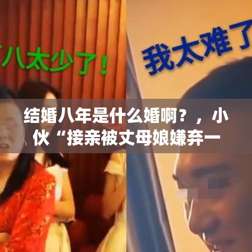 结婚八年是什么婚啊？，小伙“接亲被丈母娘嫌弃一万八太少",你怎么看？