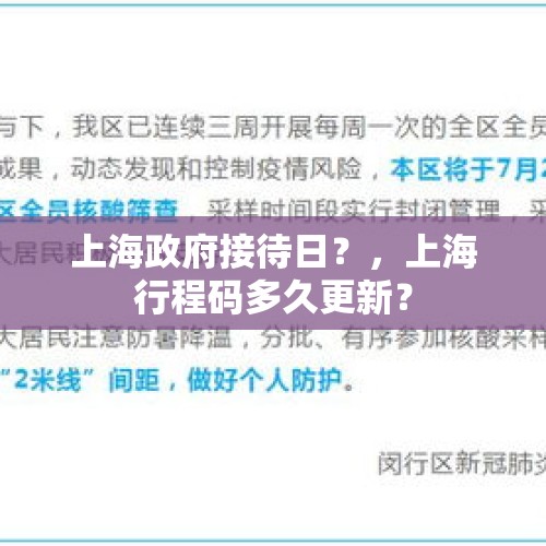 上海政府接待日？，上海行程码多久更新？