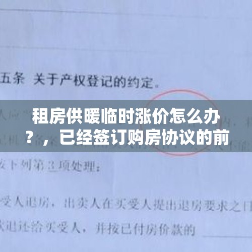 租房供暖临时涨价怎么办？，已经签订购房协议的前提下，前房东临时加价算违法吗？