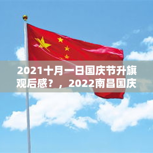 2021十月一日国庆节升旗观后感？，2022南昌国庆升旗时间是几点？