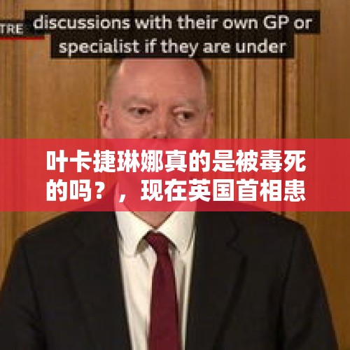 叶卡捷琳娜真的是被毒死的吗？，现在英国首相患新冠去医院治疗了，他说的群体免疫为什么“违背承诺”？