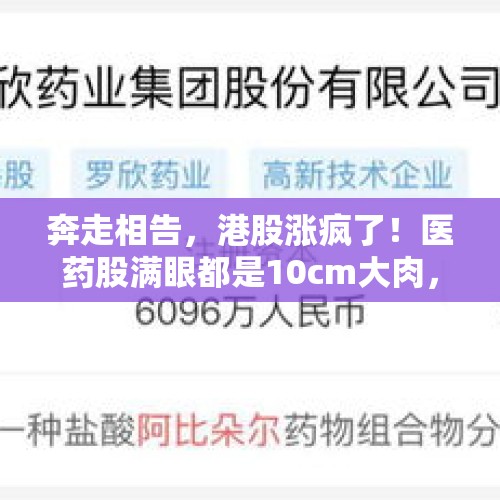 奔走相告，港股涨疯了！医药股满眼都是10cm大肉，发生了什么？，春节来临，今天股市暴跌，是什么原因造成呢？