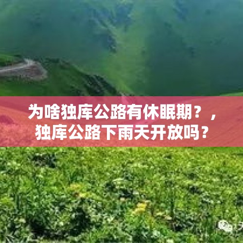 为啥独库公路有休眠期？，独库公路下雨天开放吗？