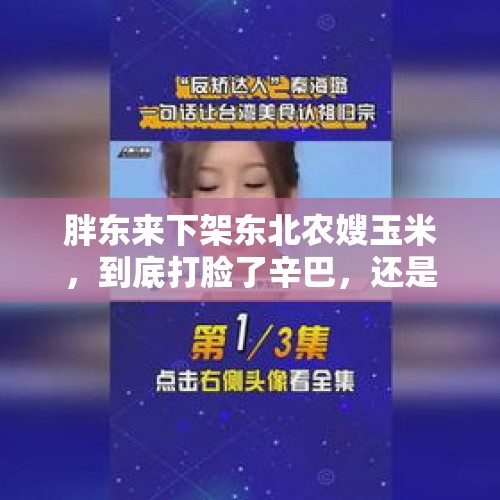 胖东来下架东北农嫂玉米，到底打脸了辛巴，还是东方甄选？，如何看董宇辉卖六元东北玉米被供应商背刺只值七毛？