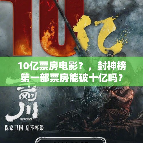 10亿票房电影？，封神榜第一部票房能破十亿吗？