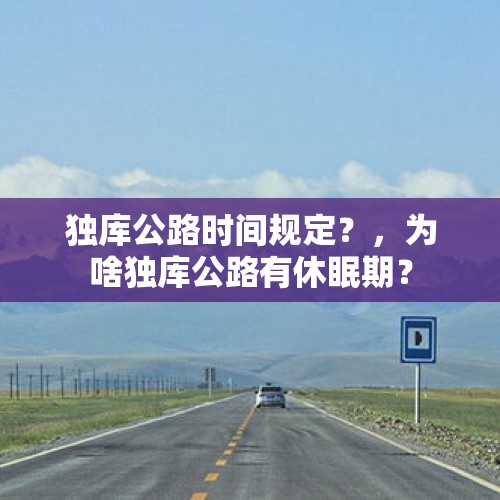 独库公路时间规定？，为啥独库公路有休眠期？