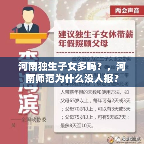 河南独生子女多吗？，河南师范为什么没人报？