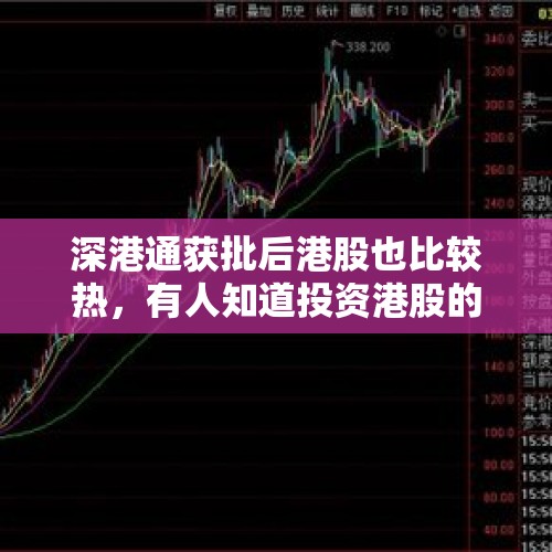 深港通获批后港股也比较热，有人知道投资港股的基金吗？，港股三大股指全线收涨，恒指涨近4%，地产股全线爆发，你怎么看？