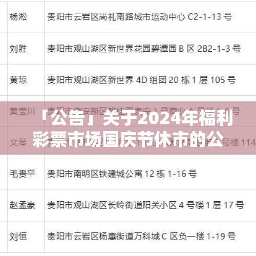 「公告」关于2024年福利彩票市场国庆节休市的公告