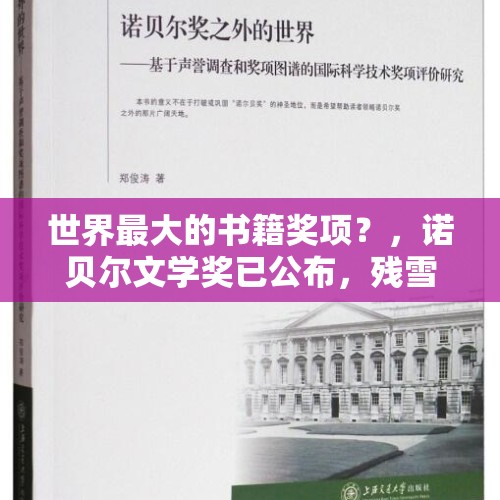 世界最大的书籍奖项？，诺贝尔文学奖已公布，残雪与村上春树都与之失之交臂，对此你怎么看？