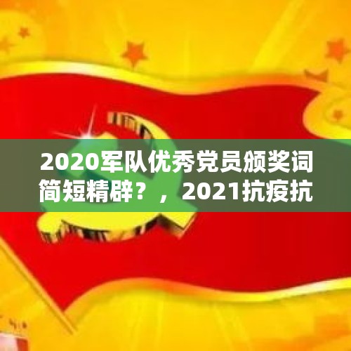 2020军队优秀党员颁奖词简短精辟？，2021抗疫抗洪的相关事迹概括？