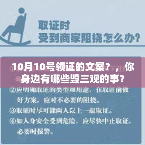 10月10号领证的文案？，你身边有哪些毁三观的事？