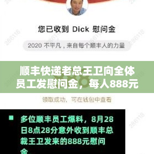 顺丰快递老总王卫向全体员工发慰问金，每人888元。这事你怎么看？，最爱发钱的老板回应