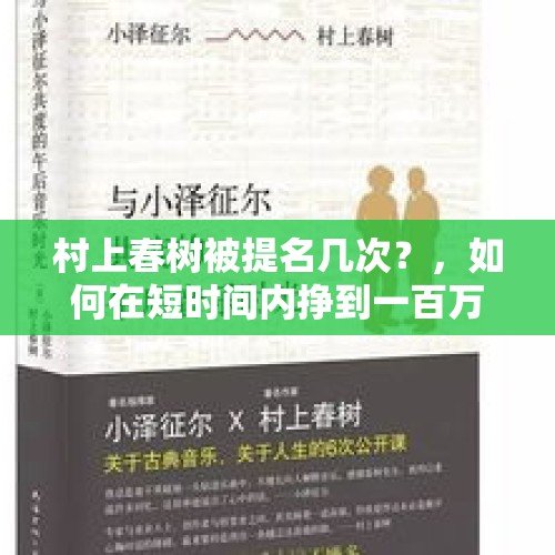 村上春树被提名几次？，如何在短时间内挣到一百万？