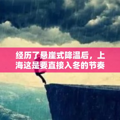 经历了悬崖式降温后，上海这是要直接入冬的节奏吗？，重庆市和天津市哪里综合实力比较强，哪里未来发展会更好？