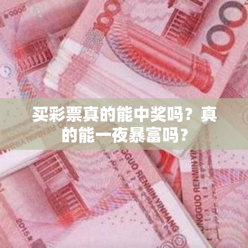 买彩票真的能中奖吗？真的能一夜暴富吗？