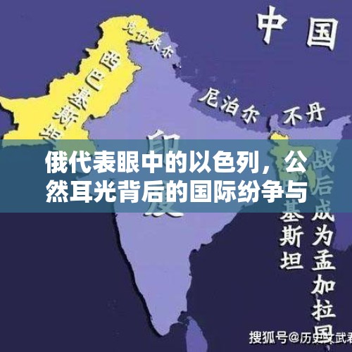 俄代表眼中的以色列，公然耳光背后的国际纷争与复杂地缘政治