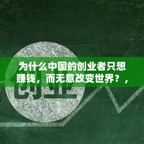 为什么中国的创业者只想赚钱，而无意改变世界？，美股现在的疯涨是什么情况？会不会突然暴跌？