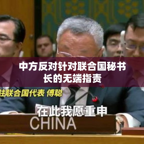 中方反对针对联合国秘书长的无端指责