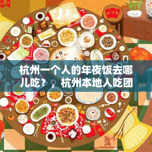 杭州一个人的年夜饭去哪儿吃？，杭州本地人吃团年饭忌讳外人去吗？