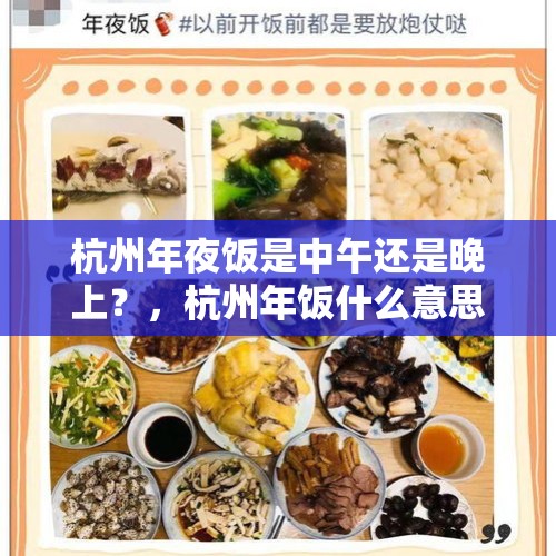 杭州年夜饭是中午还是晚上？，杭州年饭什么意思？