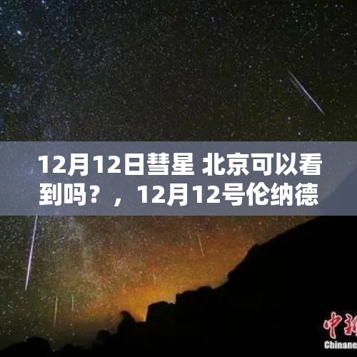 12月12日彗星 北京可以看到吗？，12月12号伦纳德彗星中国观测地点？