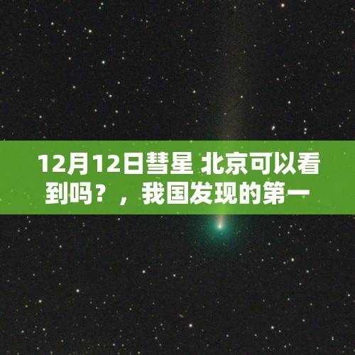 12月12日彗星 北京可以看到吗？，我国发现的第一颗周期彗星？