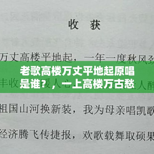 老歌高楼万丈平地起原唱是谁？，一上高楼万古愁全诗欣赏？