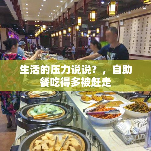 生活的压力说说？，自助餐吃得多被赶走