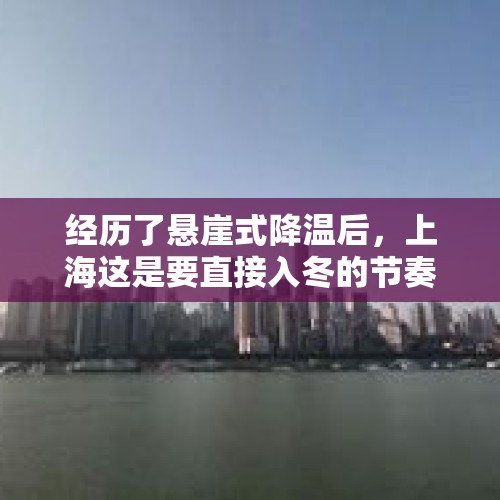 经历了悬崖式降温后，上海这是要直接入冬的节奏吗？，重庆两江新区VS成都天府新区，你更看好谁？